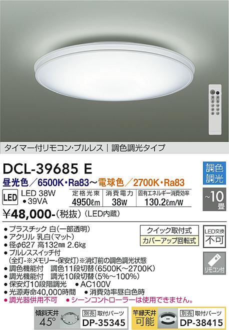 安心のメーカー保証【インボイス対応店】DCL-39685E ダイコー 宅配便不可シーリングライト タイマー付リモコン・プルレス　調色調光タイプ LED リモコン付 の画像