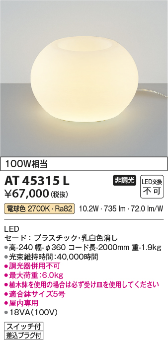 安心のメーカー保証【インボイス対応店】AT45315L コイズミ スタンド インテリア・フロア用 LED  Ｔ区分の画像