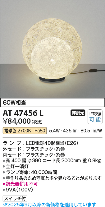安心のメーカー保証【インボイス対応店】AT47456L コイズミ スタンド インテリア・フロア用 LED  Ｔ区分の画像