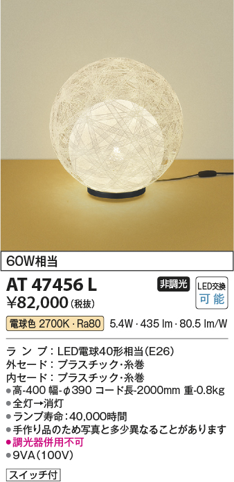 安心のメーカー保証【インボイス対応店】AT47456L コイズミ スタンド インテリア・フロア用 LED  Ｔ区分の画像