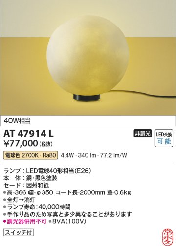 安心のメーカー保証【インボイス対応店】AT47914L コイズミ スタンド インテリア・フロア用 LED  Ｔ区分の画像