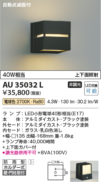 安心のメーカー保証【インボイス対応店】AU35032L コイズミ ポーチライト LED  Ｔ区分の画像