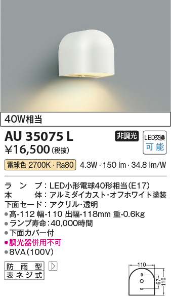 安心のメーカー保証【インボイス対応店】AU35075L コイズミ ポーチライト LED  Ｔ区分の画像