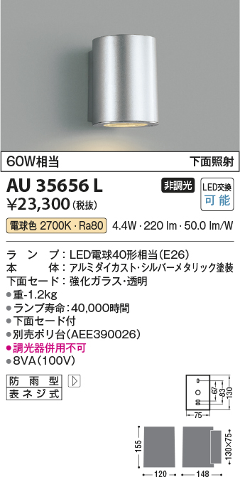 安心のメーカー保証【インボイス対応店】AU35656L コイズミ 屋外灯 門柱灯・表札灯 LED  Ｔ区分の画像