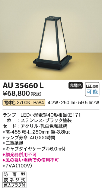 安心のメーカー保証【インボイス対応店】AU35660L コイズミ 屋外灯 ガーデンライト LED  Ｔ区分の画像