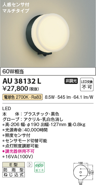 安心のメーカー保証【インボイス対応店】AU38132L コイズミ ポーチライト LED  Ｔ区分の画像