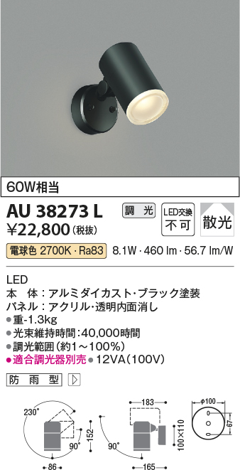 安心のメーカー保証【インボイス対応店】AU38273L コイズミ 屋外灯 スポットライト LED  Ｔ区分の画像