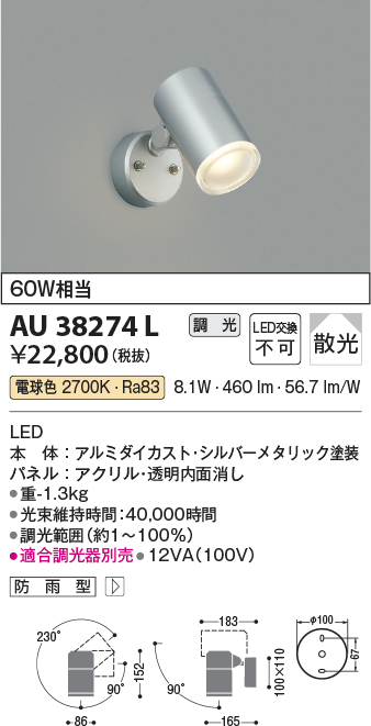 安心のメーカー保証【インボイス対応店】AU38274L コイズミ 屋外灯 スポットライト LED  Ｔ区分の画像