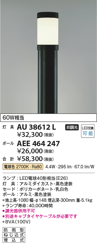 安心のメーカー保証【インボイス対応店】AU38612L （ポール別売） コイズミ 屋外灯 ポールライト 灯具のみ LED  Ｔ区分の画像