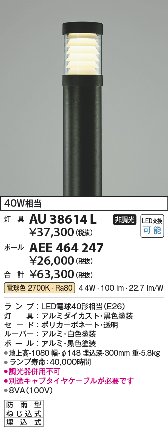 安心のメーカー保証【インボイス対応店】AU38614L （ポール別売） コイズミ 屋外灯 ポールライト 灯具のみ LED  Ｔ区分の画像