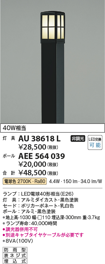 安心のメーカー保証【インボイス対応店】AU38618L （ポール別売） コイズミ 屋外灯 ポールライト 灯具のみ LED  Ｔ区分の画像