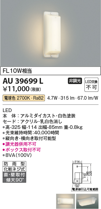 安心のメーカー保証【インボイス対応店】AU39699L コイズミ 屋外灯 アウトドアブラケット LED  Ｔ区分の画像