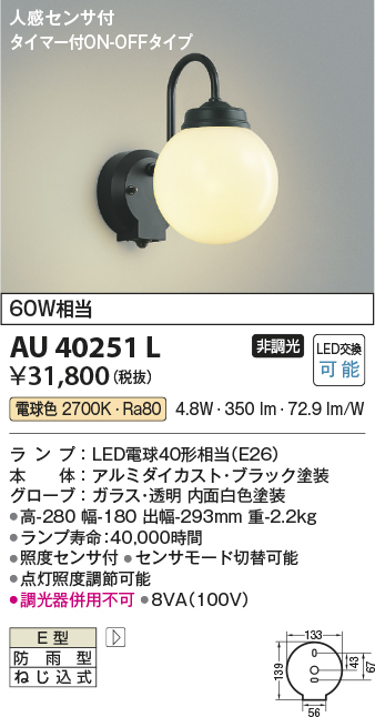 安心のメーカー保証【インボイス対応店】AU40251L コイズミ ポーチライト LED  Ｔ区分の画像