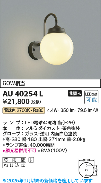 安心のメーカー保証【インボイス対応店】AU40254L コイズミ ポーチライト LED  Ｔ区分の画像