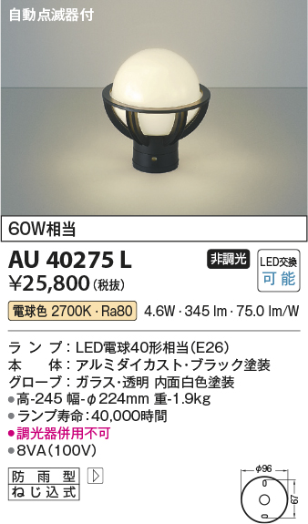 安心のメーカー保証【インボイス対応店】AU40275L コイズミ 屋外灯 門柱灯・表札灯 LED  Ｔ区分の画像