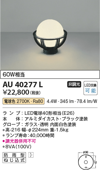 安心のメーカー保証【インボイス対応店】AU40277L コイズミ 屋外灯 門柱灯・表札灯 LED  Ｔ区分の画像