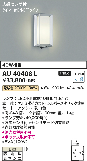 安心のメーカー保証【インボイス対応店】AU40408L コイズミ ポーチライト LED  Ｔ区分の画像