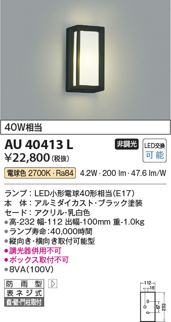 安心のメーカー保証【インボイス対応店】AU40413L コイズミ ポーチライト LED  Ｔ区分の画像