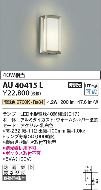 安心のメーカー保証【インボイス対応店】AU40415L コイズミ ポーチライト LED  Ｔ区分の画像