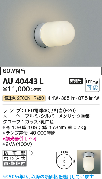 安心のメーカー保証【インボイス対応店】AU40443L コイズミ ポーチライト LED  Ｔ区分の画像