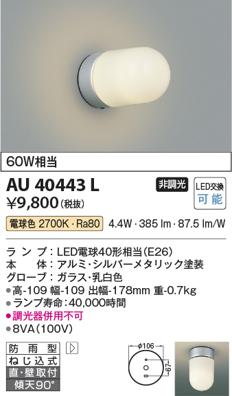 安心のメーカー保証【インボイス対応店】AU40443L コイズミ ポーチライト LED  Ｔ区分の画像