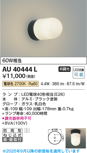 安心のメーカー保証【インボイス対応店】AU40444L コイズミ ポーチライト LED  Ｔ区分の画像