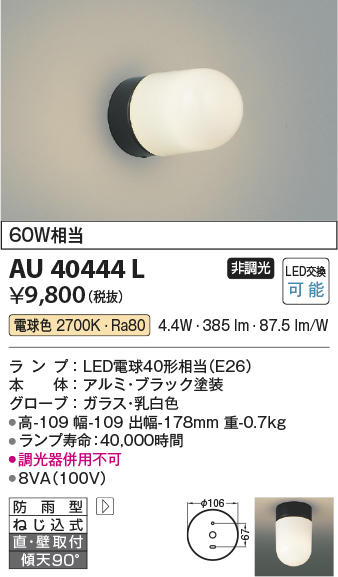 安心のメーカー保証【インボイス対応店】AU40444L コイズミ ポーチライト LED  Ｔ区分の画像