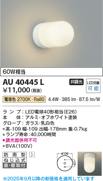 安心のメーカー保証【インボイス対応店】AU40445L コイズミ ポーチライト LED  Ｔ区分の画像