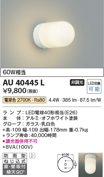 安心のメーカー保証【インボイス対応店】AU40445L コイズミ ポーチライト LED  Ｔ区分の画像