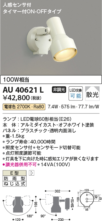 安心のメーカー保証【インボイス対応店】AU40621L コイズミ 屋外灯 スポットライト LED  Ｔ区分の画像