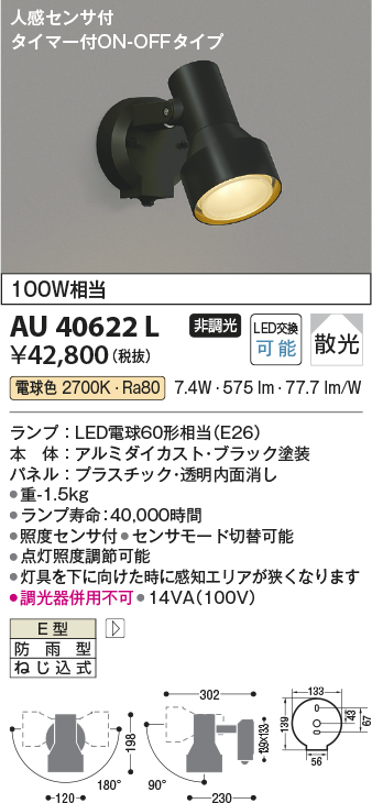 安心のメーカー保証【インボイス対応店】AU40622L コイズミ 屋外灯 スポットライト LED  Ｔ区分の画像