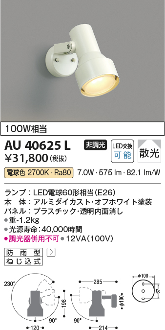 ＫＯＩＺＵＭＩ　LEDガーデンライト 白熱電球60W相当 (ランプ付) 電球色 2700K　AU51384 ※受注生産品 - 1