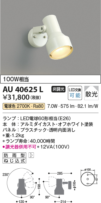 安心のメーカー保証【インボイス対応店】AU40625L コイズミ 屋外灯 スポットライト LED  Ｔ区分の画像