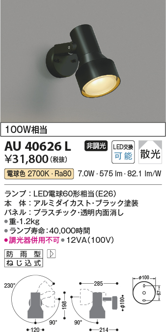 安心のメーカー保証【インボイス対応店】AU40626L コイズミ 屋外灯 スポットライト LED  Ｔ区分の画像