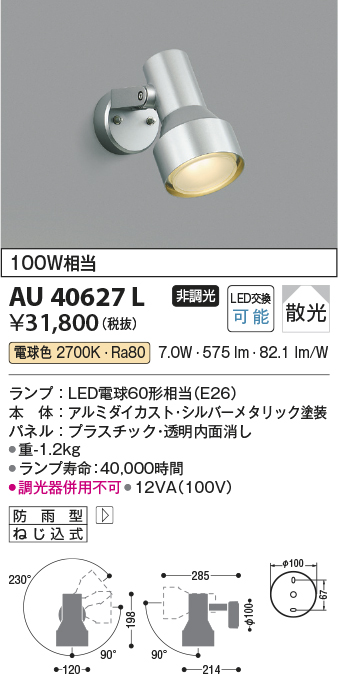 安心のメーカー保証【インボイス対応店】AU40627L コイズミ 屋外灯 スポットライト LED  Ｔ区分の画像