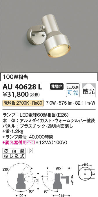 安心のメーカー保証【インボイス対応店】AU40628L コイズミ 屋外灯 スポットライト LED  Ｔ区分の画像