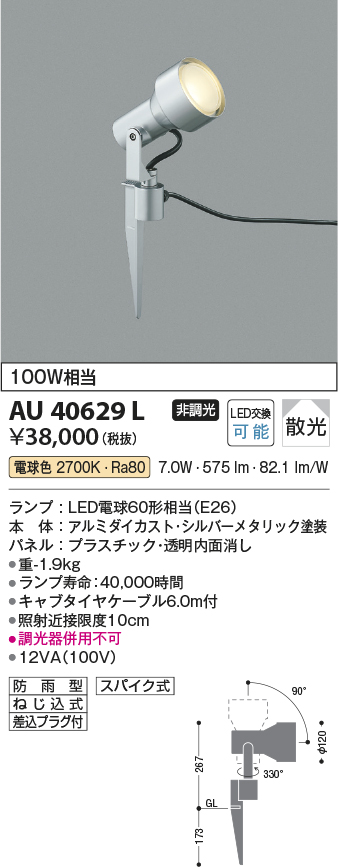 安心のメーカー保証【インボイス対応店】AU40629L コイズミ 屋外灯 スポットライト LED  Ｔ区分の画像