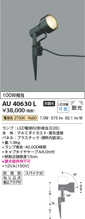 安心のメーカー保証【インボイス対応店】AU40630L コイズミ 屋外灯 スポットライト LED  Ｔ区分の画像