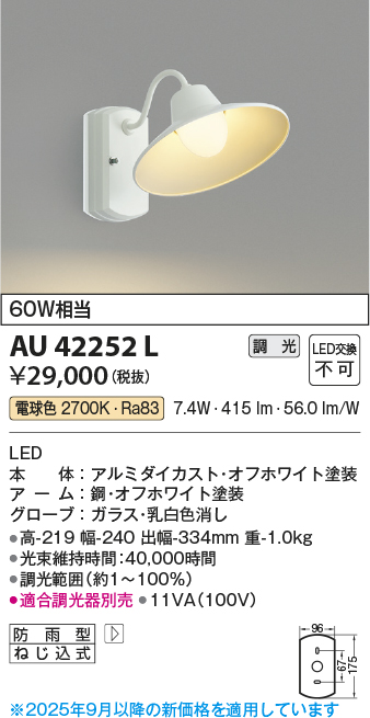 安心のメーカー保証【インボイス対応店】AU42252L コイズミ ポーチライト LED  Ｔ区分の画像