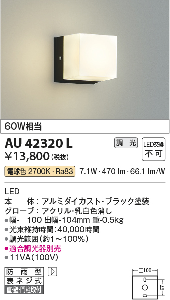 安心のメーカー保証【インボイス対応店】AU42320L コイズミ ポーチライト LED  Ｔ区分の画像