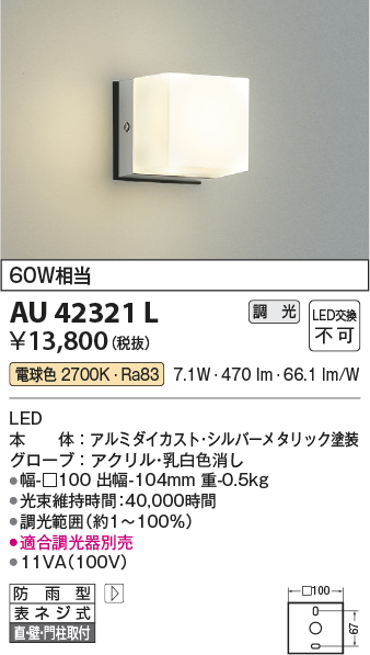 安心のメーカー保証【インボイス対応店】AU42321L コイズミ ポーチライト LED  Ｔ区分の画像