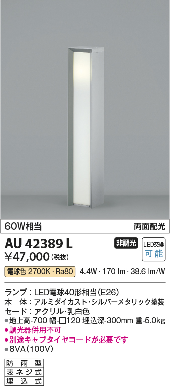 安心のメーカー保証【インボイス対応店】AU42389L コイズミ 屋外灯 ポールライト LED  Ｔ区分の画像