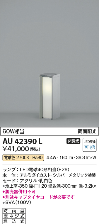 安心のメーカー保証【インボイス対応店】AU42390L コイズミ 屋外灯 ポールライト LED  Ｔ区分の画像