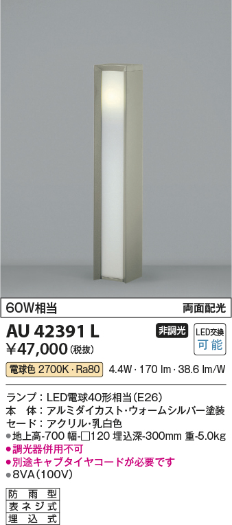 安心のメーカー保証【インボイス対応店】AU42391L コイズミ 屋外灯 ポールライト LED  Ｔ区分の画像