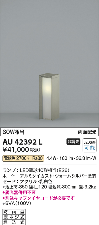 安心のメーカー保証【インボイス対応店】AU42392L コイズミ 屋外灯 ポールライト LED  Ｔ区分の画像