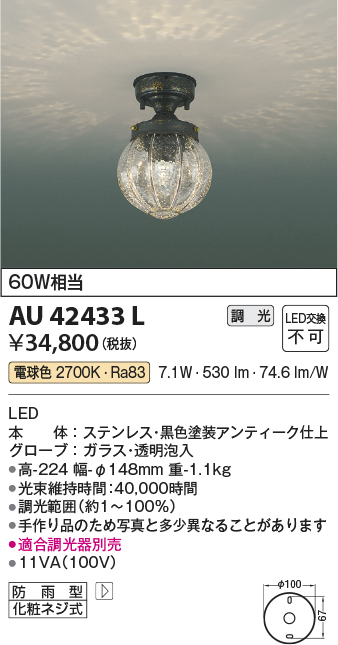 安心のメーカー保証【インボイス対応店】AU42433L コイズミ ポーチライト 軒下用 LED  Ｔ区分の画像