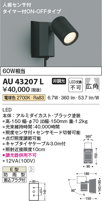 安心のメーカー保証【インボイス対応店】AU43207L コイズミ 屋外灯 スポットライト LED  Ｔ区分の画像