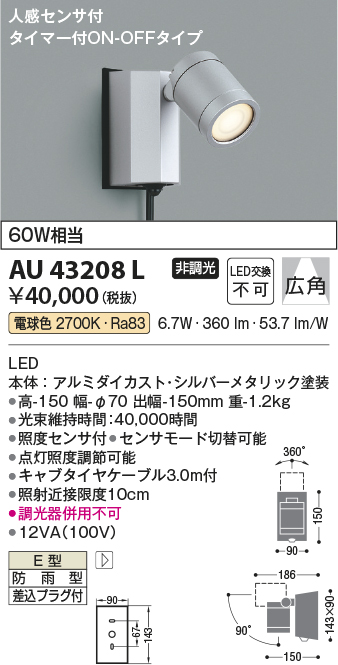 安心のメーカー保証【インボイス対応店】AU43208L コイズミ 屋外灯 スポットライト LED  Ｔ区分の画像