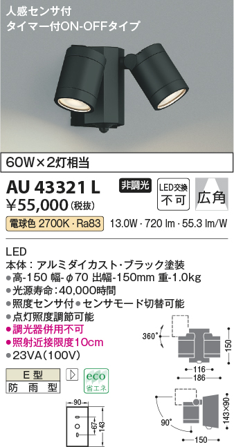 安心のメーカー保証【インボイス対応店】AU43321L コイズミ 屋外灯 スポットライト LED  Ｔ区分画像