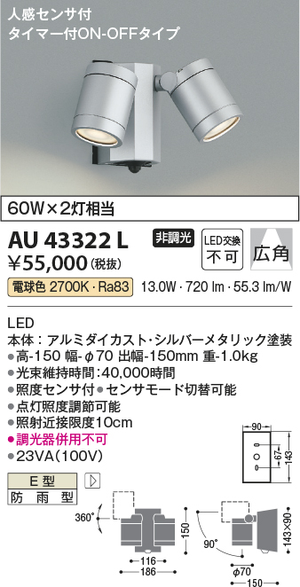 安心のメーカー保証【インボイス対応店】AU43322L コイズミ 屋外灯 スポットライト LED  Ｔ区分画像